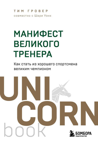 Обложка книги "Гровер, Уэнк: Манифест великого тренера. Как стать из хорошего спортсмена великим чемпионом"