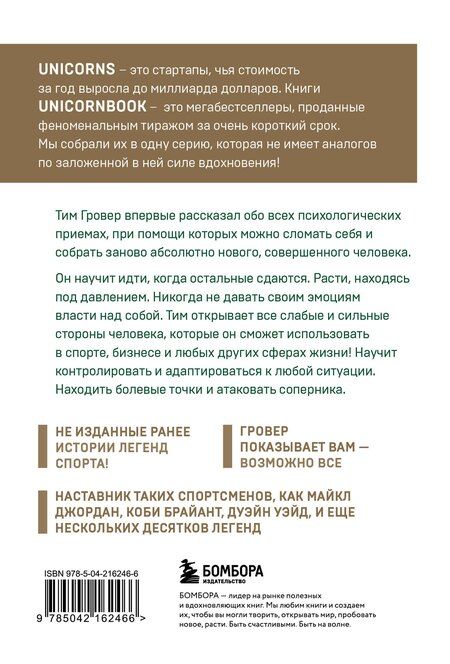 Фотография книги "Гровер, Уэнк: Манифест великого тренера. Как стать из хорошего спортсмена великим чемпионом"