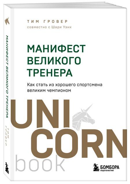 Фотография книги "Гровер, Уэнк: Манифест великого тренера. Как стать из хорошего спортсмена великим чемпионом"