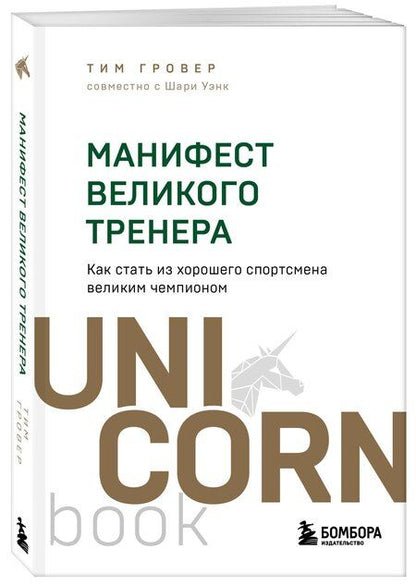 Фотография книги "Гровер, Уэнк: Манифест великого тренера. Как стать из хорошего спортсмена великим чемпионом"