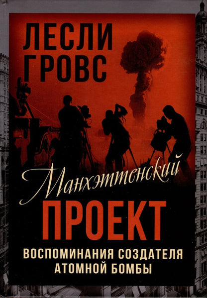 Обложка книги "Гровс: Манхэттенский проект. Воспоминания создателя атомной бомбы"