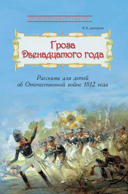 Обложка книги "Гроза двенадцатого года. Рассказы для детей об Отечественной войне 1812 года"