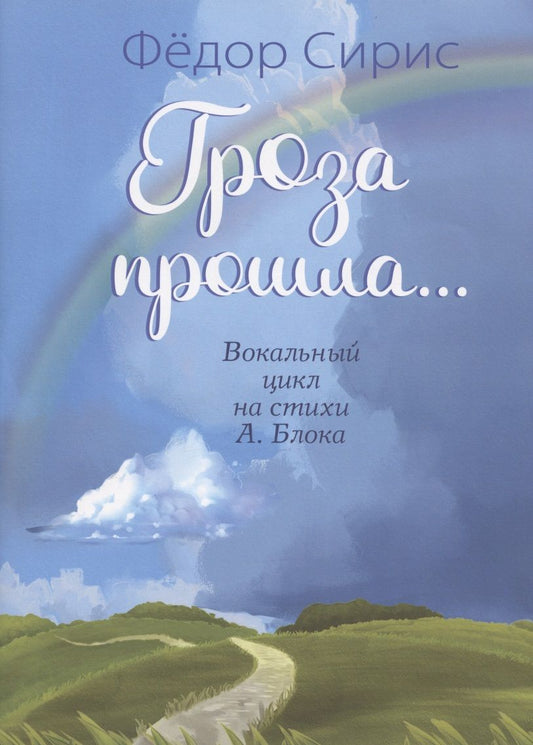 Обложка книги "Гроза прошла... Вокальный цикл на стихи А. Блока. Для голоса (хора) в сопровождении фортепиано"