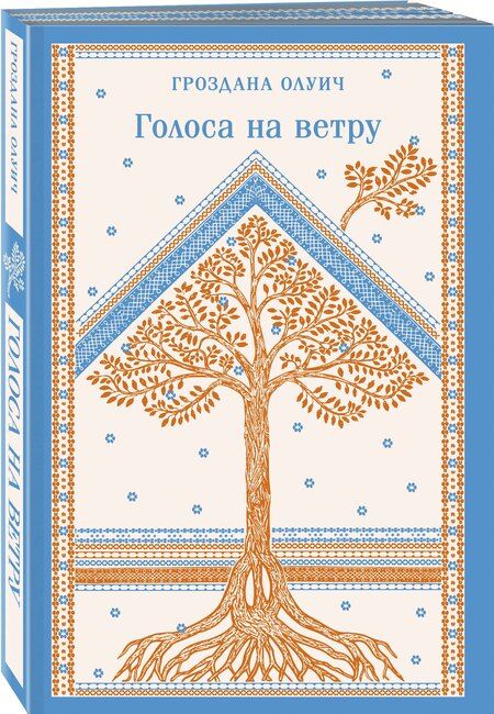 Фотография книги "Гроздана Олуич: Голоса на ветру"
