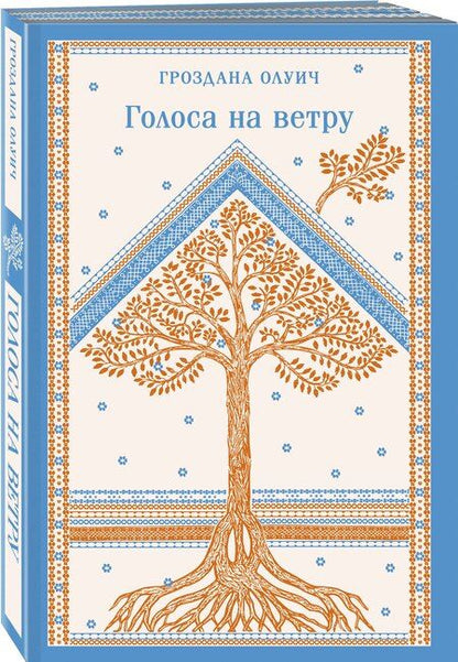 Фотография книги "Гроздана Олуич: Голоса на ветру"