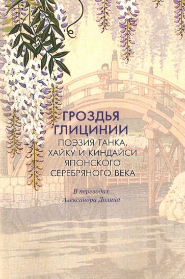 Обложка книги "Гроздья Глицинии: Поэзия танка, хайку и киндайси японского Серебряного века"