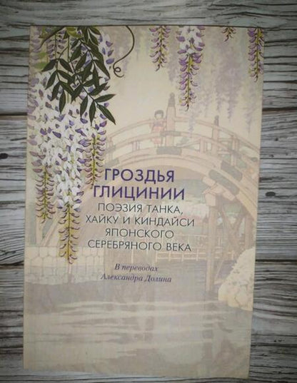Фотография книги "Гроздья Глицинии: Поэзия танка, хайку и киндайси японского Серебряного века"