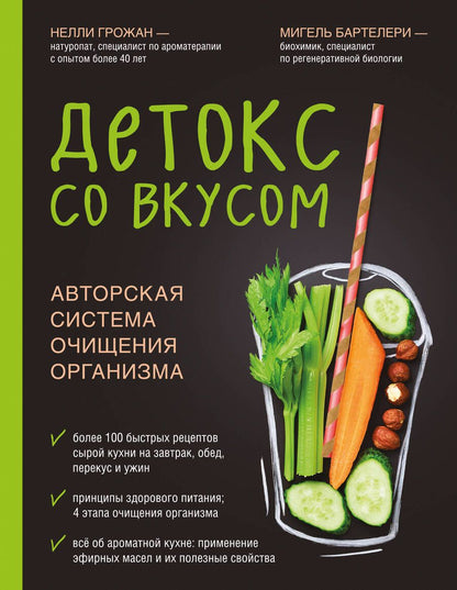 Обложка книги "Грожан, Бартелери: Детокс со вкусом: авторская система очищения организма"