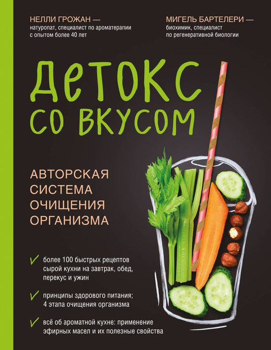 Обложка книги "Грожан, Бартелери: Детокс со вкусом: авторская система очищения организма"