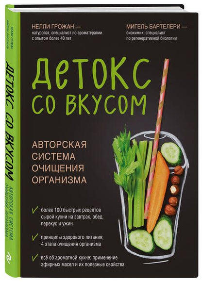 Фотография книги "Грожан, Бартелери: Детокс со вкусом: авторская система очищения организма"