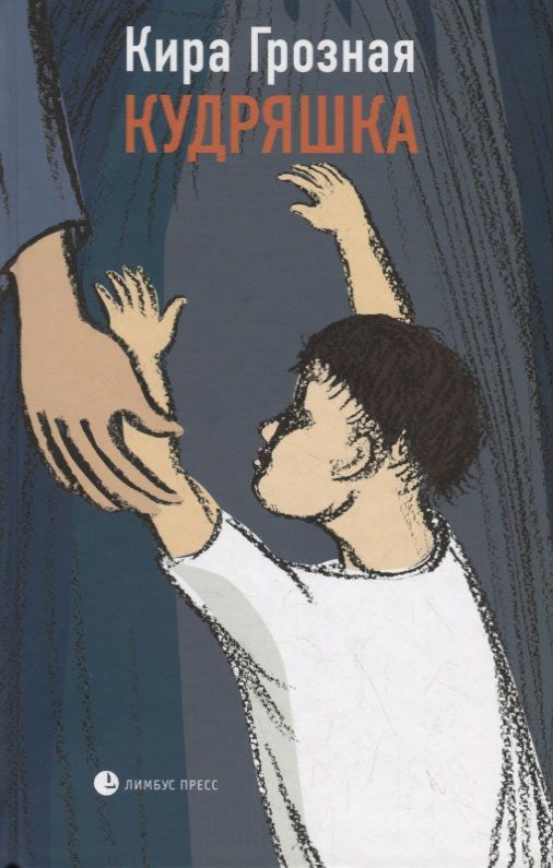 Обложка книги "Грозная: Кудряшка"