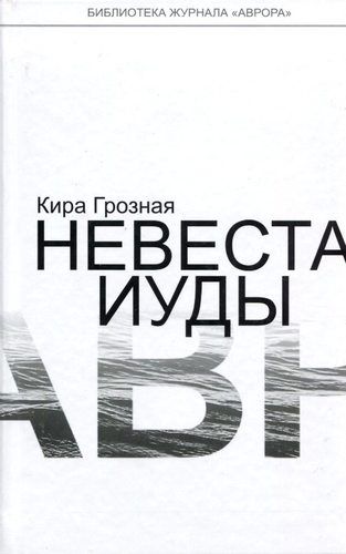 Обложка книги "Грозная: Невеста Иуды"