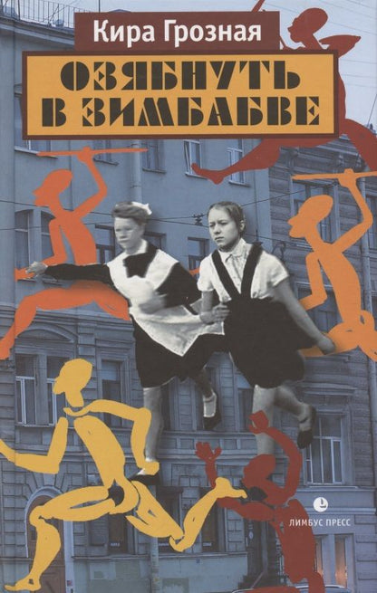 Обложка книги "Грозная: Озябнуть в Зимбабве"