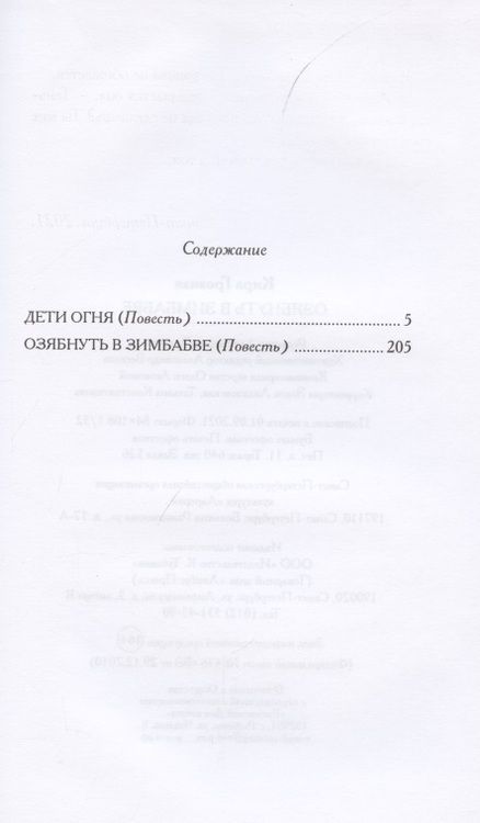 Фотография книги "Грозная: Озябнуть в Зимбабве"