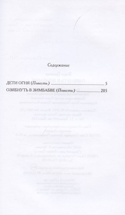 Фотография книги "Грозная: Озябнуть в Зимбабве"