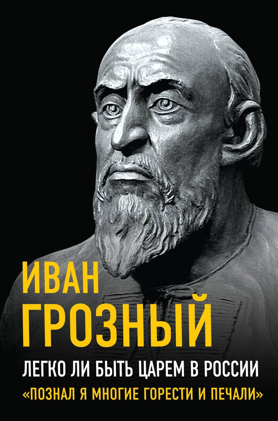 Обложка книги "Грозный: Легко ли быть царем в России. «Познал я многие горести и печали»"