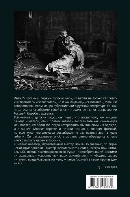 Фотография книги "Грозный: Легко ли быть царем в России. «Познал я многие горести и печали»"