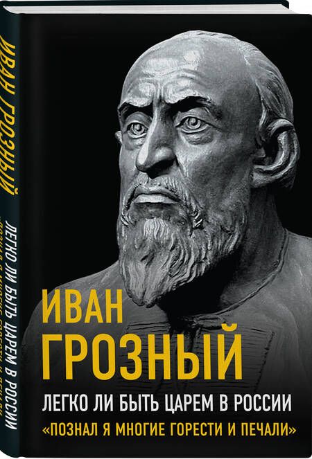 Фотография книги "Грозный: Легко ли быть царем в России. «Познал я многие горести и печали»"