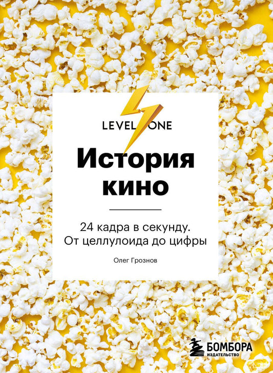 Обложка книги "Грознов: История кино. 24 кадра в секунду. От целлулоида до цифры"