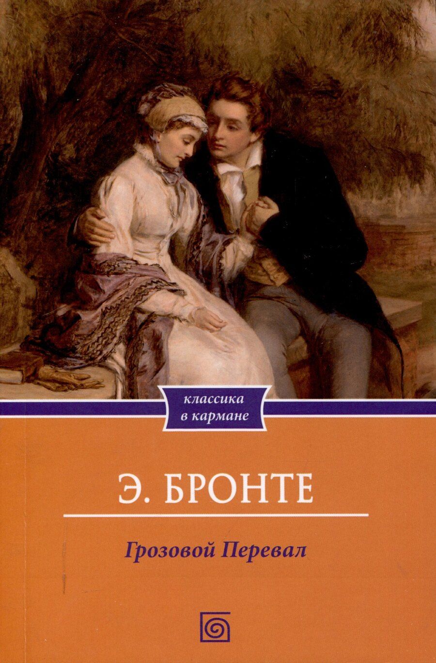 Обложка книги "Грозовой Перевал."