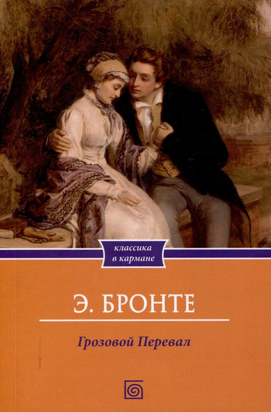 Обложка книги "Грозовой Перевал."