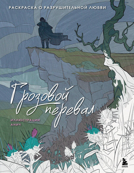 Обложка книги "Грозовой перевал. Раскраска о разрушительной любви"
