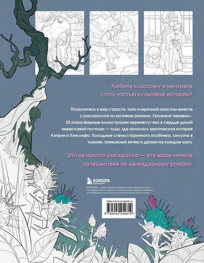 Фотография книги "Грозовой перевал. Раскраска о разрушительной любви"