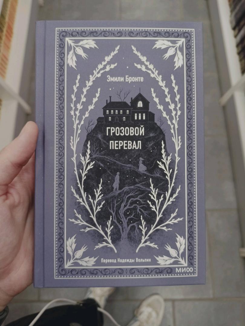 Фотография книги "Грозовой перевал"