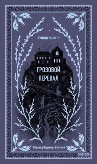 Обложка книги "Грозовой перевал"