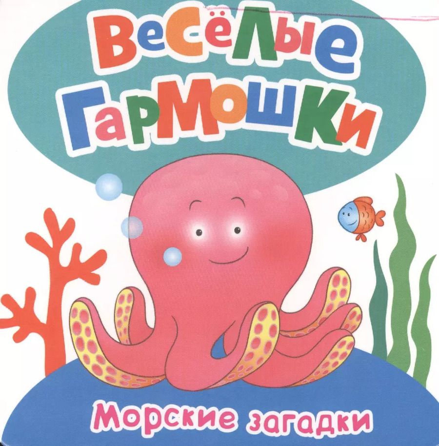 Обложка книги "Грозовский, Дружинина: Морские загадки"