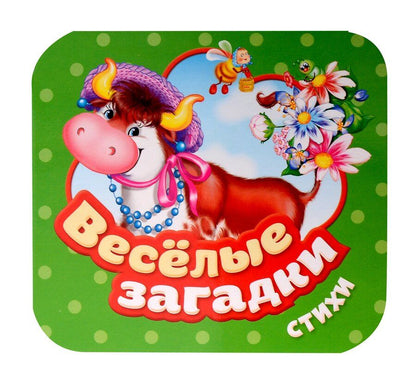 Обложка книги "Грозовский, Тимофеева: Веселые загадки. Стихи"