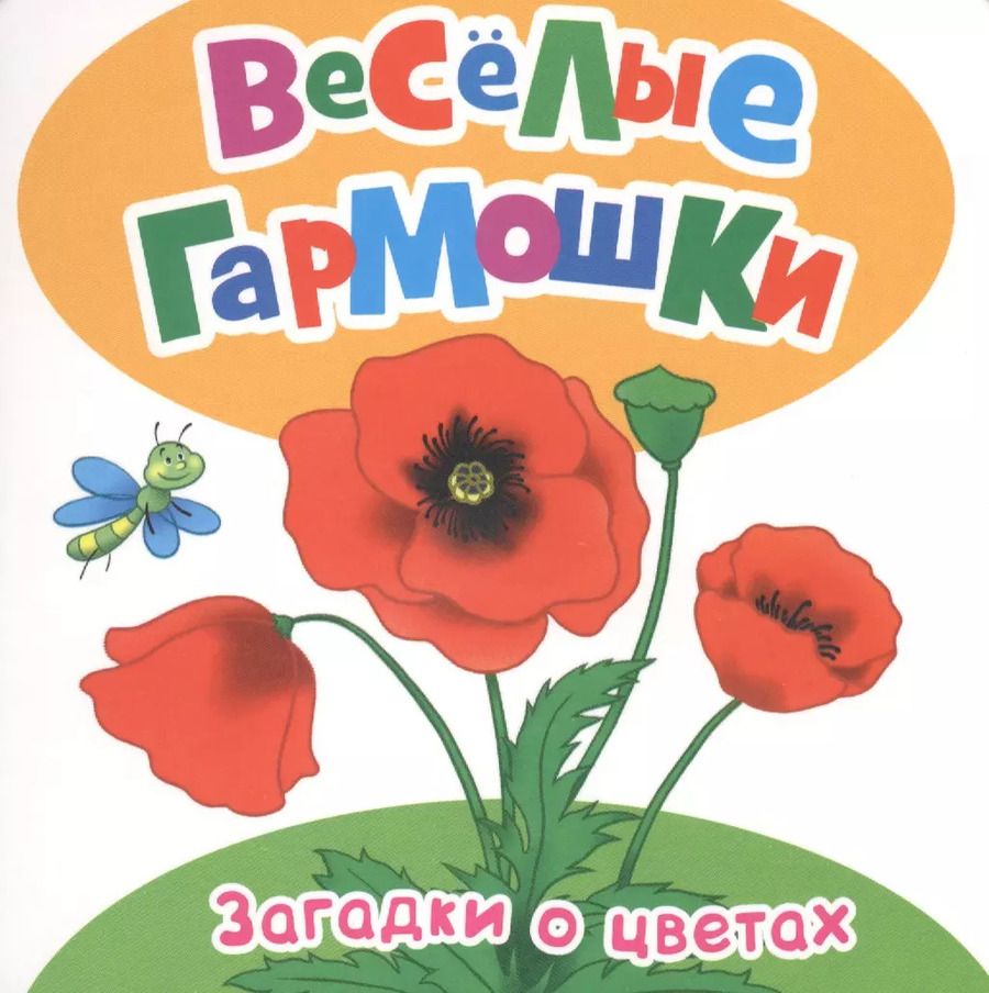 Обложка книги "Грозовский, Волкова: Цветочные загадки"