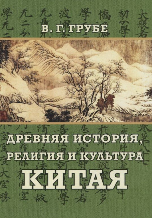 Обложка книги "Грубе: Древняя история, религия и культура Китая"