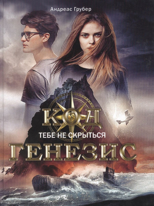 Обложка книги "Грубер: Код Генезис. Тебе не скрыться"