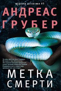 Обложка книги "Грубер: Метка смерти"