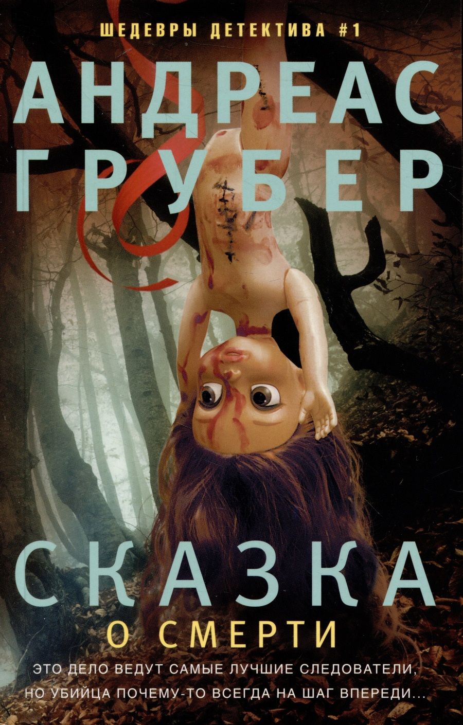 Обложка книги "Грубер: Сказка о смерти"