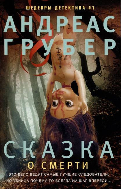 Обложка книги "Грубер: Сказка о смерти"