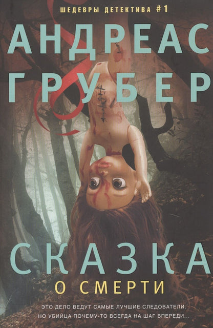 Обложка книги "Грубер: Сказка о смерти"