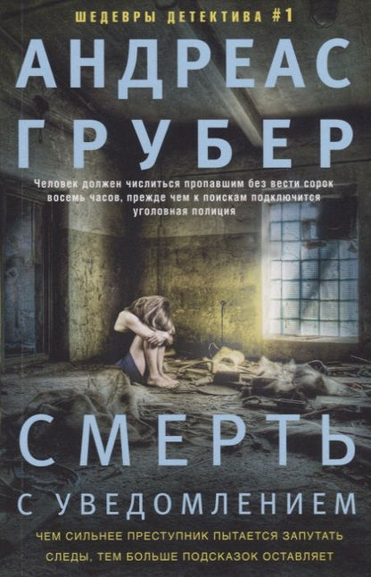 Обложка книги "Грубер: Смерть с уведомлением"