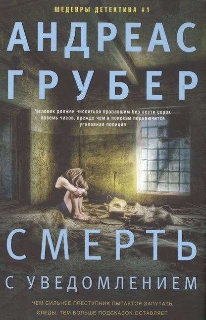 Обложка книги "Грубер: Смерть с уведомлением"