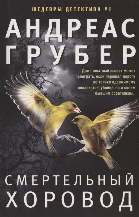 Обложка книги "Грубер: Смертельный хоровод"