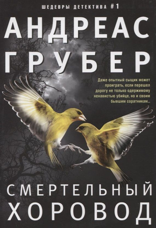 Обложка книги "Грубер: Смертельный хоровод"