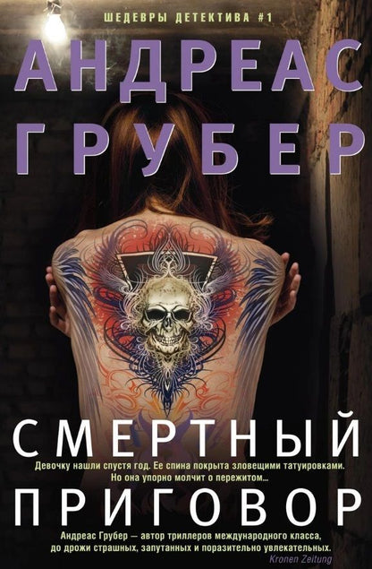 Обложка книги "Грубер: Смертный приговор"