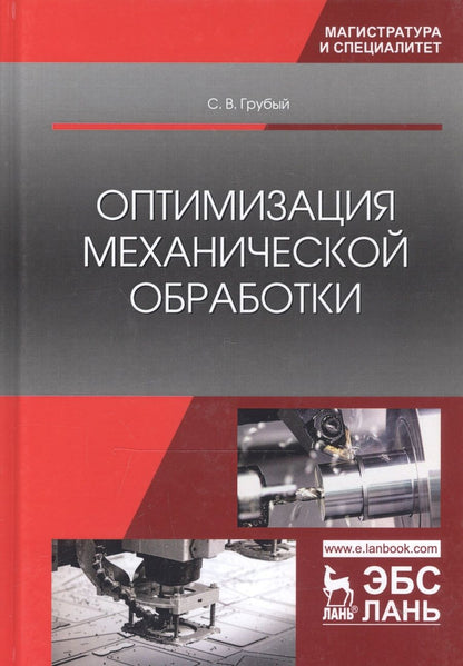 Обложка книги "Грубый: Оптимизация механической обработки. Учебник"