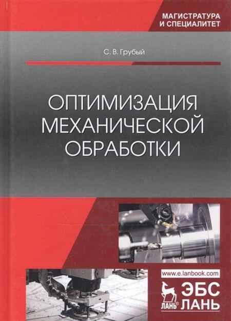 Фотография книги "Грубый: Оптимизация механической обработки. Учебник"