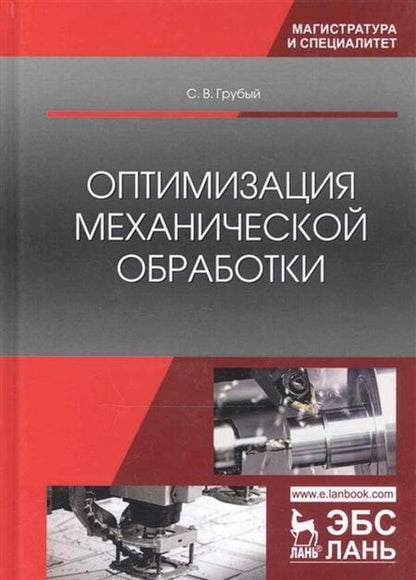 Фотография книги "Грубый: Оптимизация механической обработки. Учебник"