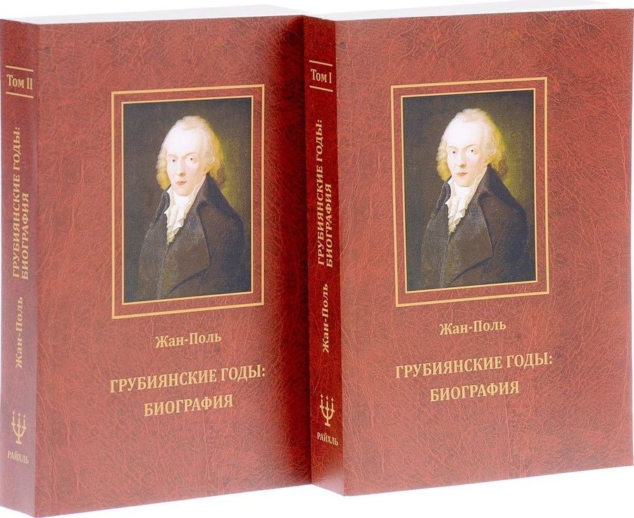 Обложка книги "Грубиянские годы: Биография. В 2 томах"