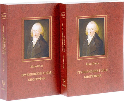 Обложка книги "Грубиянские годы: Биография. В 2 томах"
