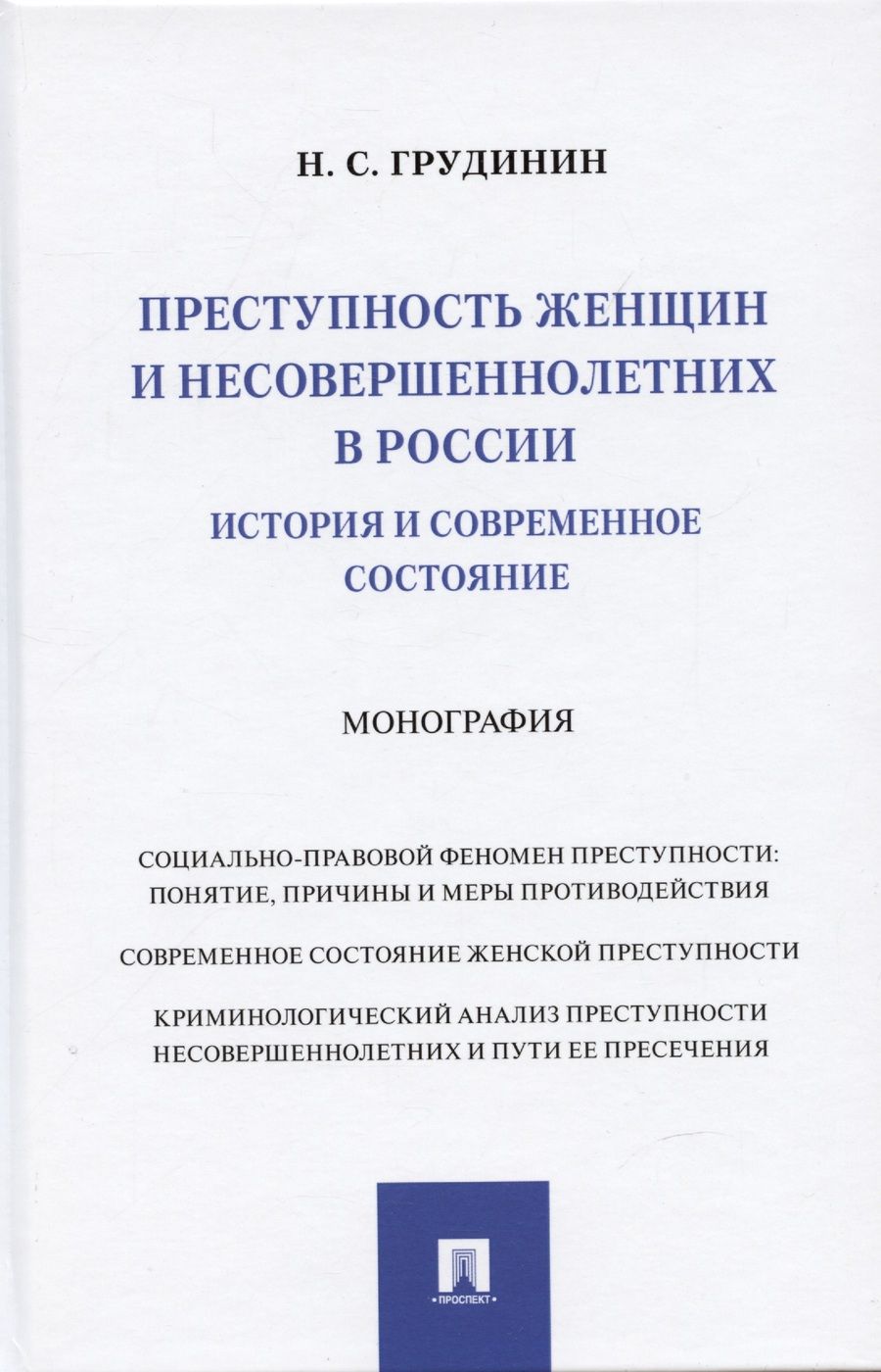 Обложка книги "Грудинин: Преступность женщин и несовершеннолетних в России. История и современное состояние. Монография"