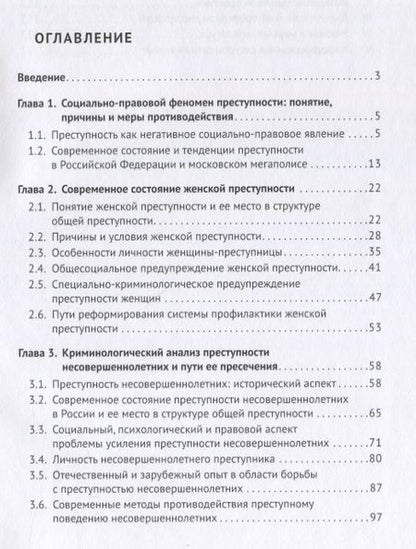 Фотография книги "Грудинин: Преступность женщин и несовершеннолетних в России. История и современное состояние. Монография"